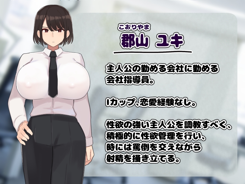クールで無表情な会社のお姉さんに事務的に性欲管理される毎日
