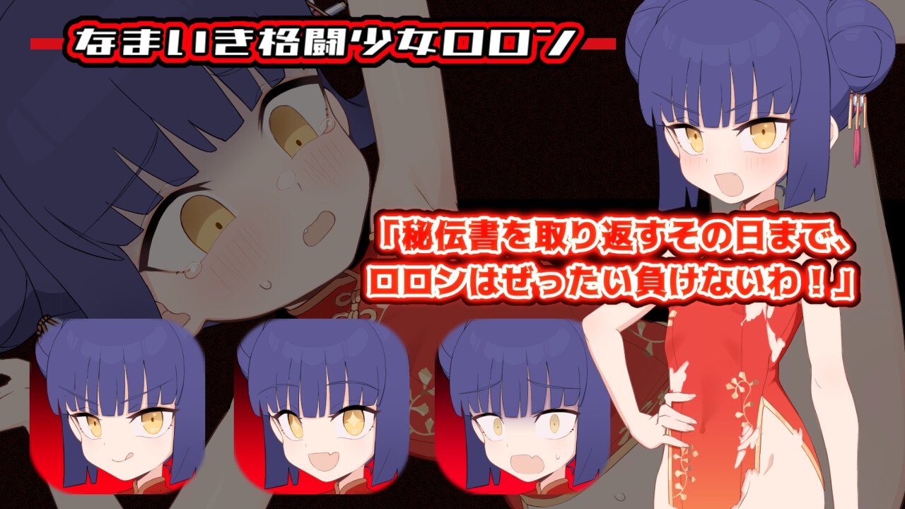 屈辱受精ロロン～ボテ堕ち屈服宣言まであとX日～