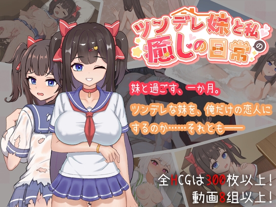 ツンデレ妹と私の癒しの日常 ~Intimate Days with My Tsundere Housemate~