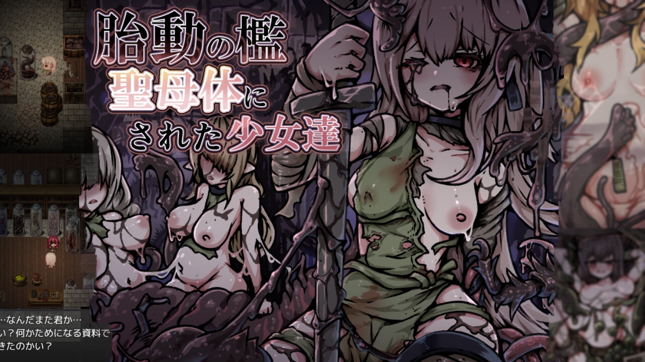 胎動の檻・聖母体にされた少女達