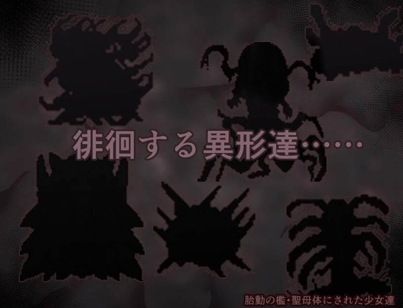胎動の檻・聖母体にされた少女達