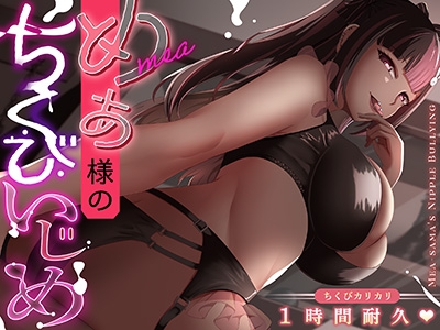 めあ様のちくびいじめ ちくびカリカリ1時間耐久