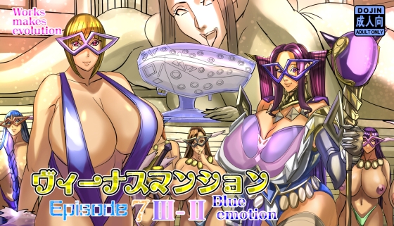 ヴィーナスマンションEpisode7IIIーIIblue emotion