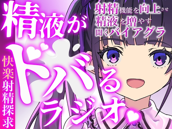 現役M性感嬢による射精快楽増強ラジオ！聞くだけであなたのちんぽを勃起させ、自動で射精に導きます。精子を自在に操られたい方必聴。声だけでイカされる屈辱体験。