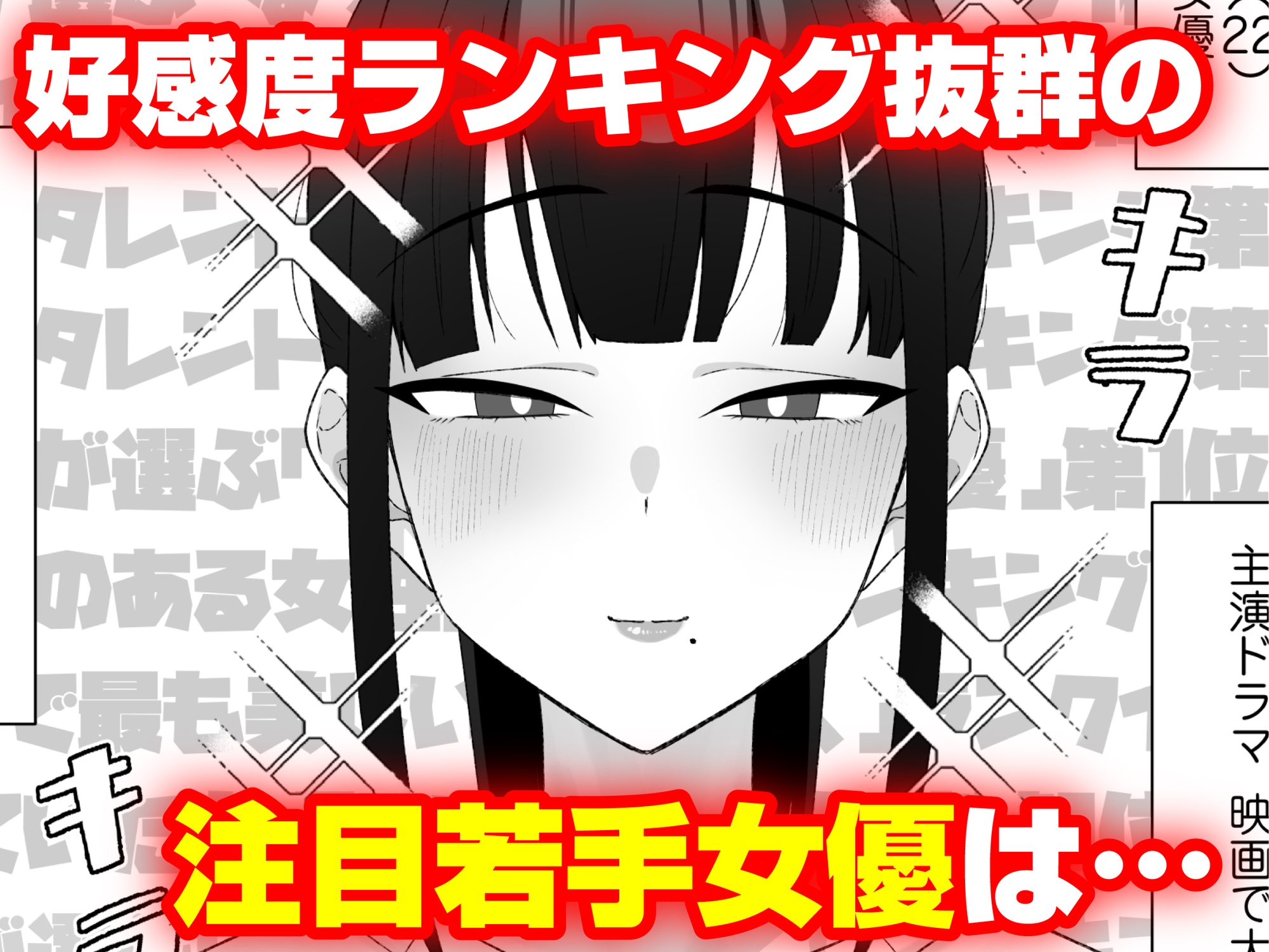 人気清楚系女優の裏の顔は超セックス好き！多忙で抑えられた性欲が爆発して巨根マネージャーと楽屋でHしちゃう話