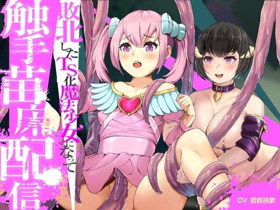 敗北したTS化魔法少女になって触手苗床配信