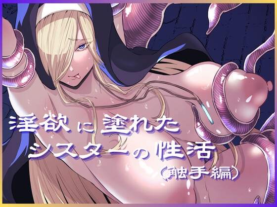 淫欲に塗れたシスターの性活(触手編)