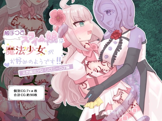 触手つきスライム娘は魔法少女がお好みのようです！ 元気魔法少女:シグニーミア編