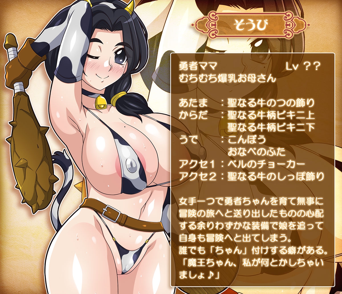 勇者ママ牛柄ビキニで冒険へ?