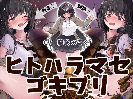 ヒトハラマセゴキブリ