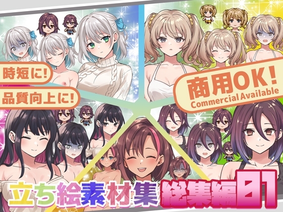 全クリエイターの皆様のための立ち絵素材～総集編1～