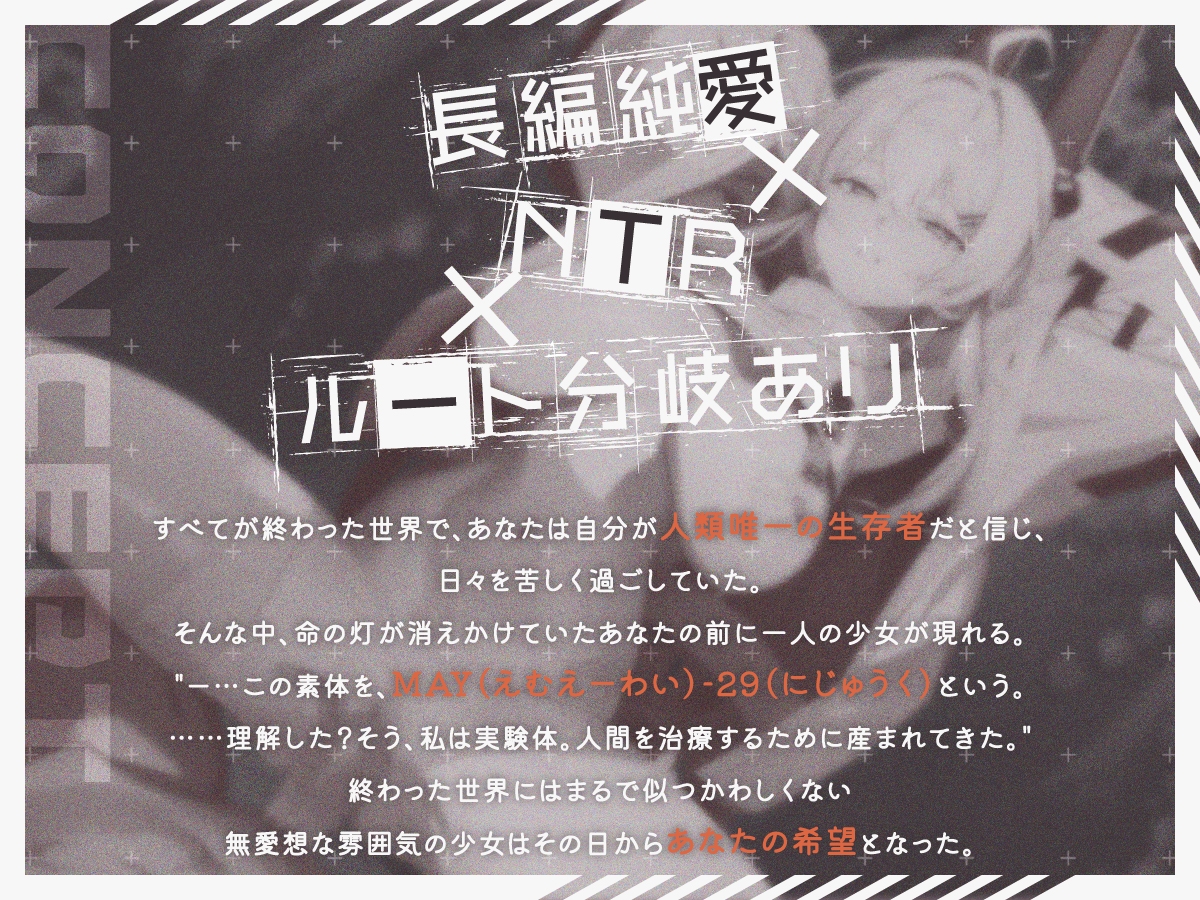 【ルート分岐】終末NTR ~HOPE OR RUIN~ 《純愛/NTR マルチエンディング！》