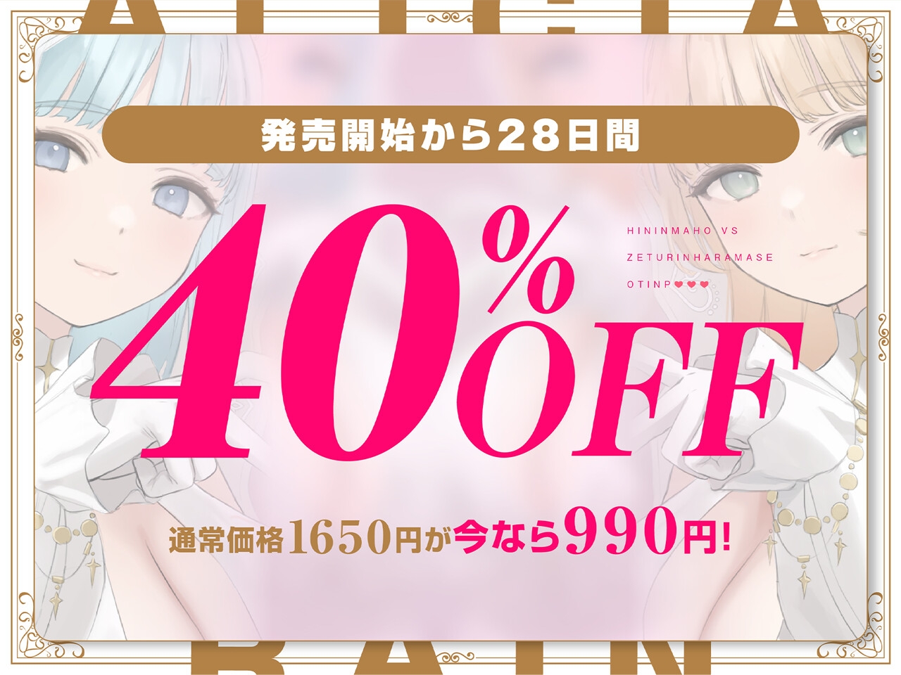 ✅11/28まで早期限定特典✅【密着淫語囁き】避妊魔法 VS 絶倫孕ませおちんぽ ～Wドスケベおちんぽ浄化聖女に不浄なザーメンで孕ませ連続種付け！～【KU100】