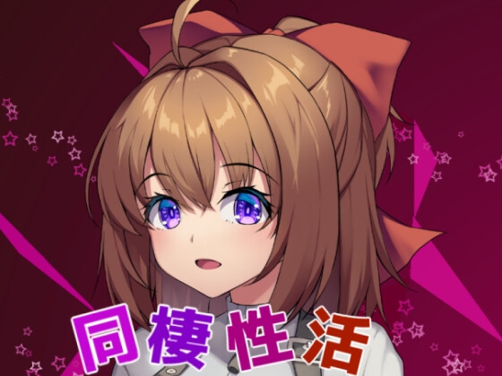 同棲性活ゲーム(妹系)