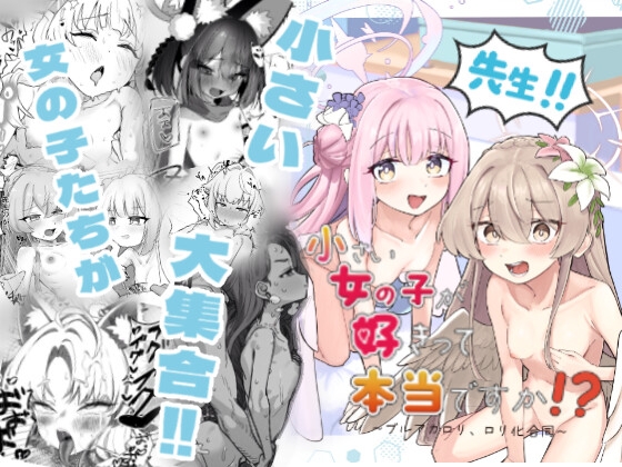 先生！！小さい女の子が好きって本当ですか！?