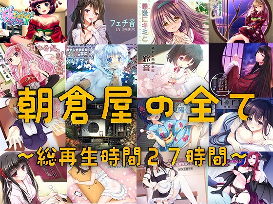 朝倉屋ノスベテ