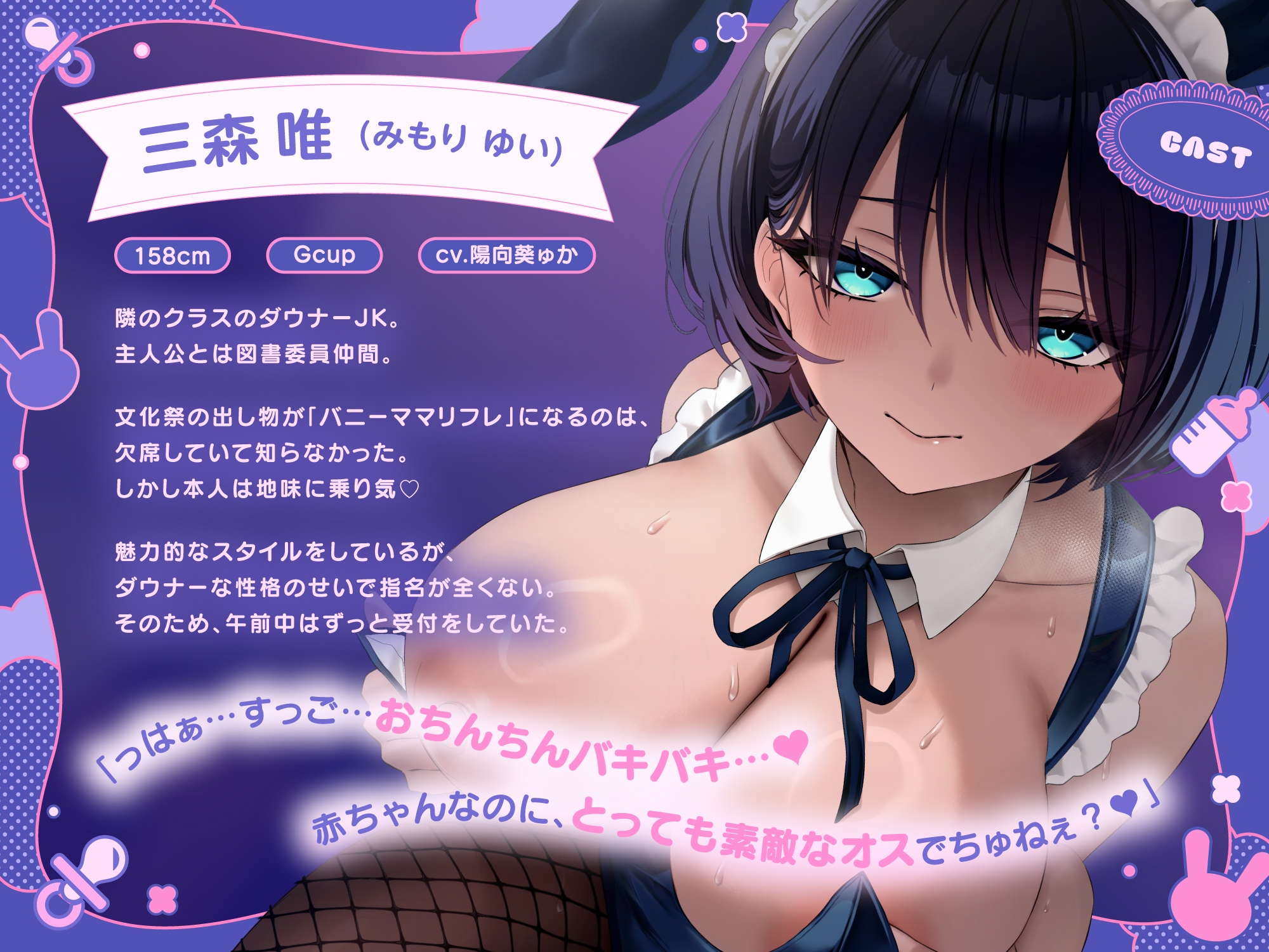 【ばぶばぶ♡よちよち】ド変態ダウナーJKのあま媚びバニー『ママ』リフレ～文化祭でねっとり下品に甘やかされて至福の密着連続イキ体験～