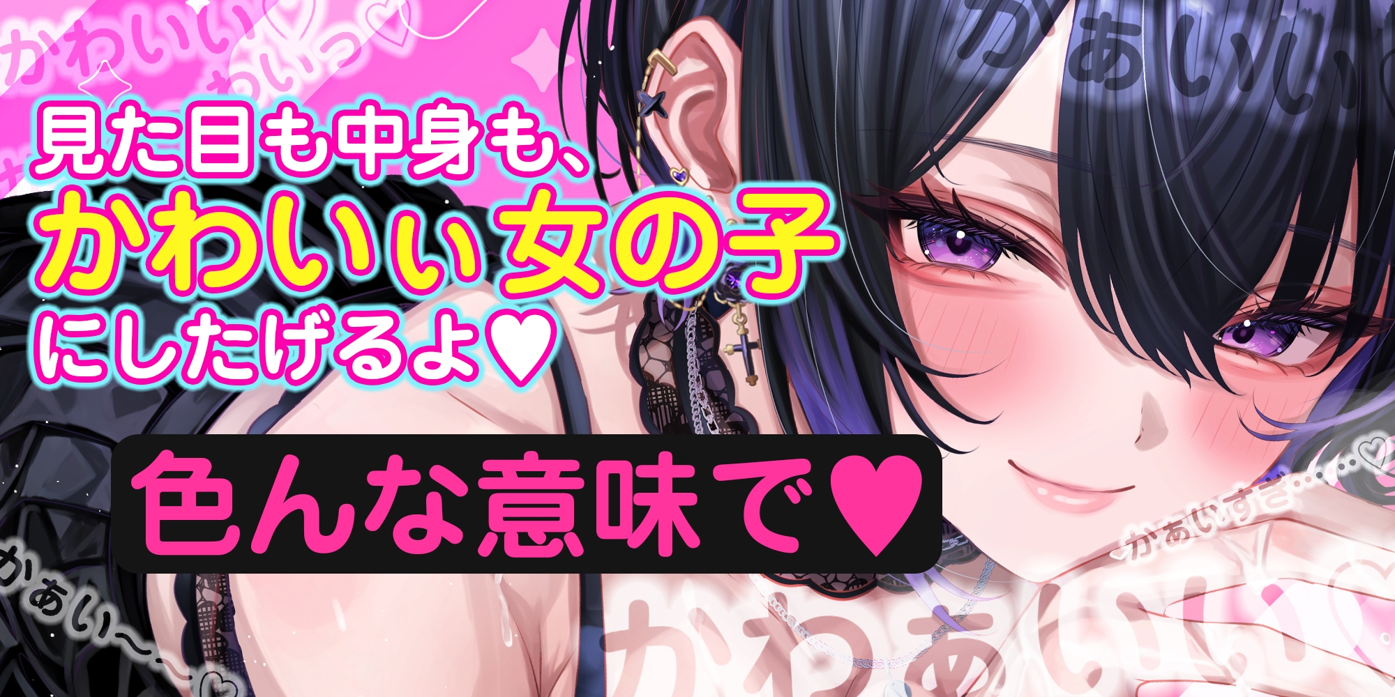 【溺愛あま責めエスコート】イケボの一軍ギャルから何度も優しくメスイキ射精させられちゃう話～女装バレした僕がかわいい女の子に堕とされるまで～《3大早期購入特典》