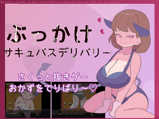 ぶっかけサキュバスデリバリー