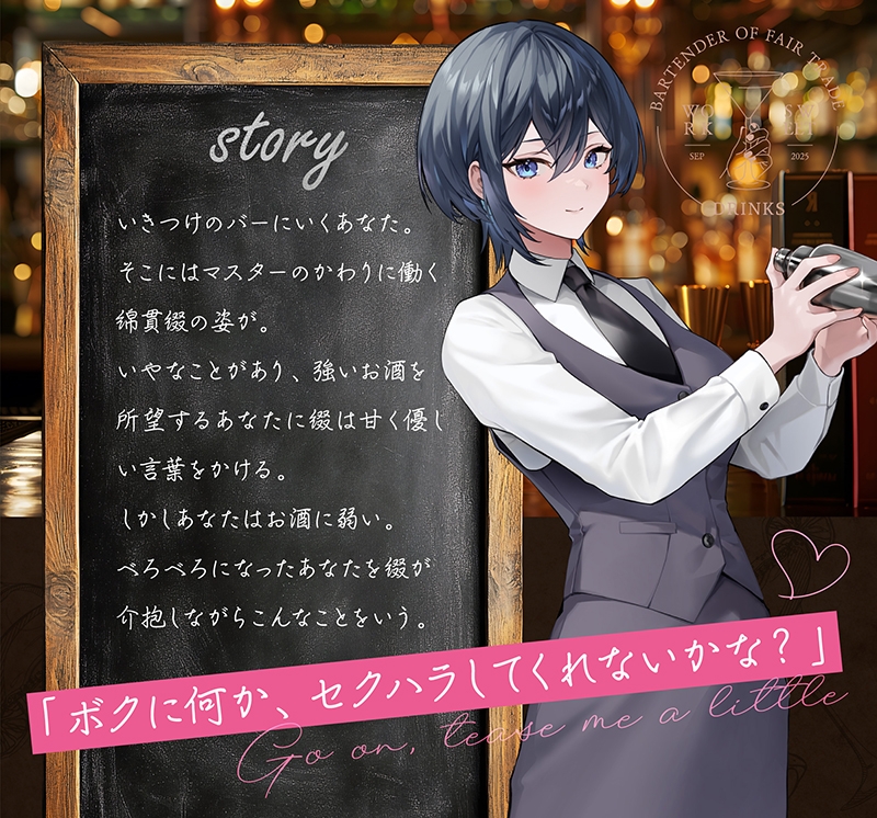 等価交換バーテンダー～肉体労働のお礼にあまあまえっちをしてくれる幸せタイム♡～