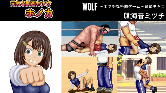 元気な関西弁少女「ホノカ」WOLF〜エッチなアップデート型格闘ゲーム〜 追加キャラ