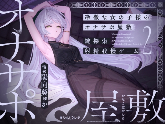 冷徹な女の子様のオナサポ屋敷 ～鍵探索射精我慢ゲーム2～