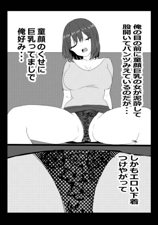 俺の目の前に童顔巨乳の女が泥酔して股開いてパンツみえているのだが