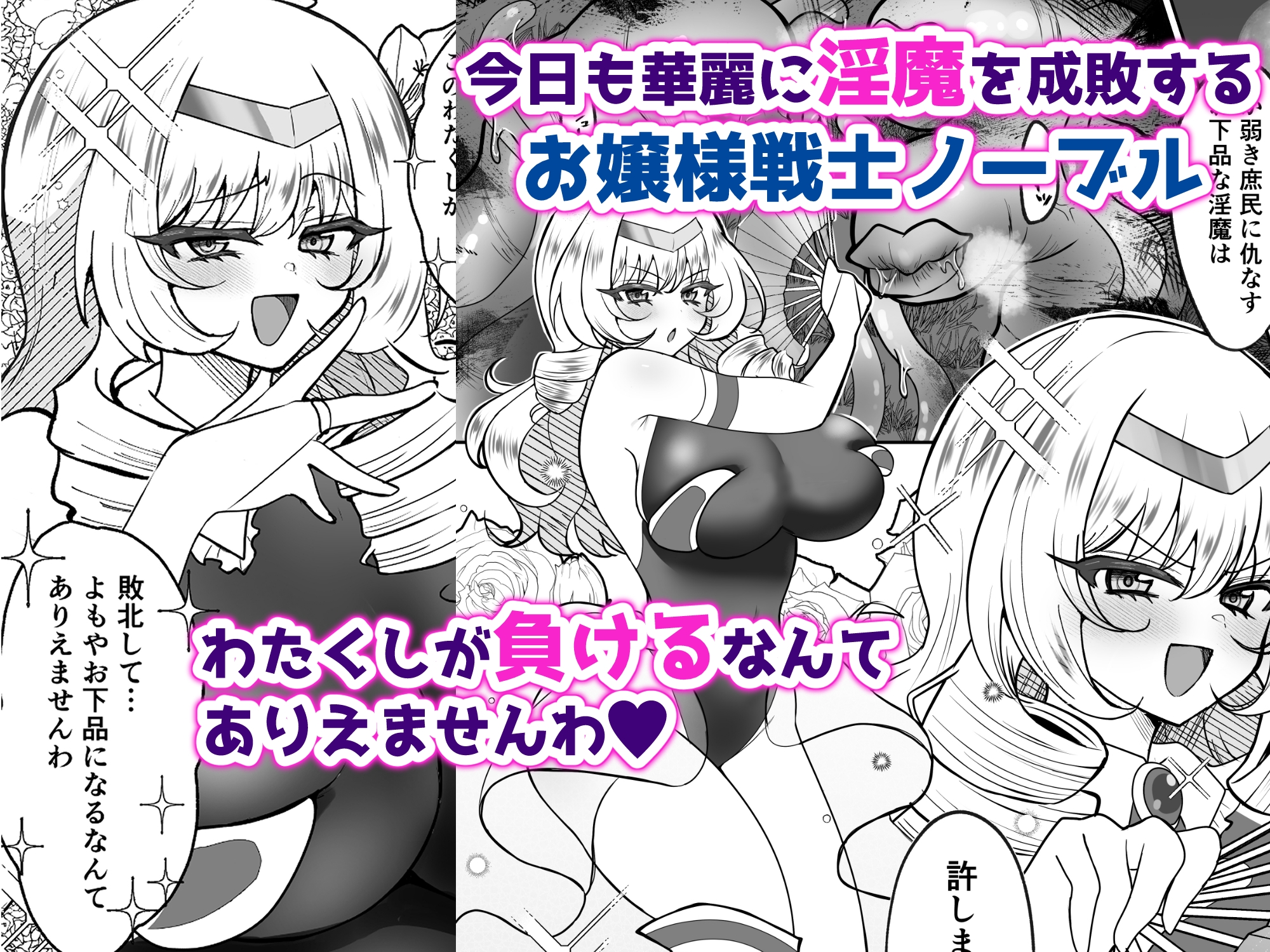 お嬢様戦士ノーブル~お上品エナジー徹底搾乳なんてありえませんわ~