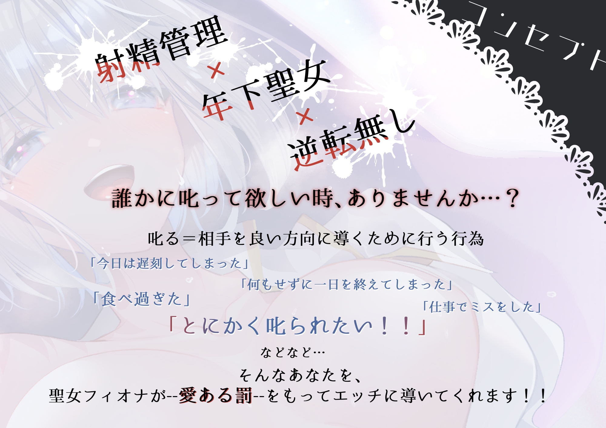 【✨声優が企画✨早期購入特典付き✅オナサポ・分岐‼】聖女さまに罰されたい！！【無自覚甘サド年下聖女が欲望に負けちゃうアナタをエッチに罰してくれます♪】KU100