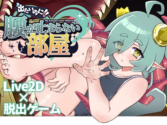 出たいのに!!腰が止まらない部屋 -ミミック編-