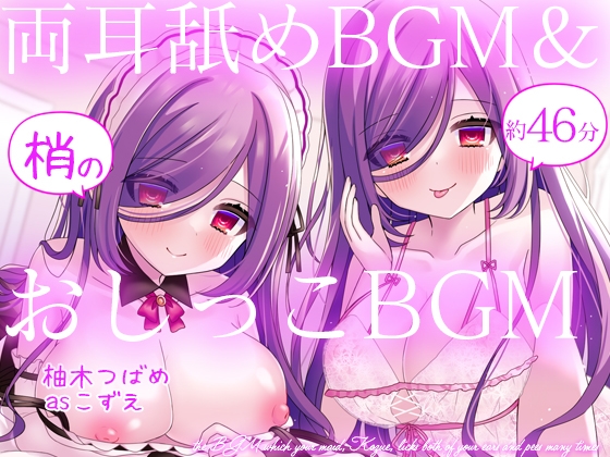 お屋敷メイド梢の両耳舐めBGM&おしっこBGM