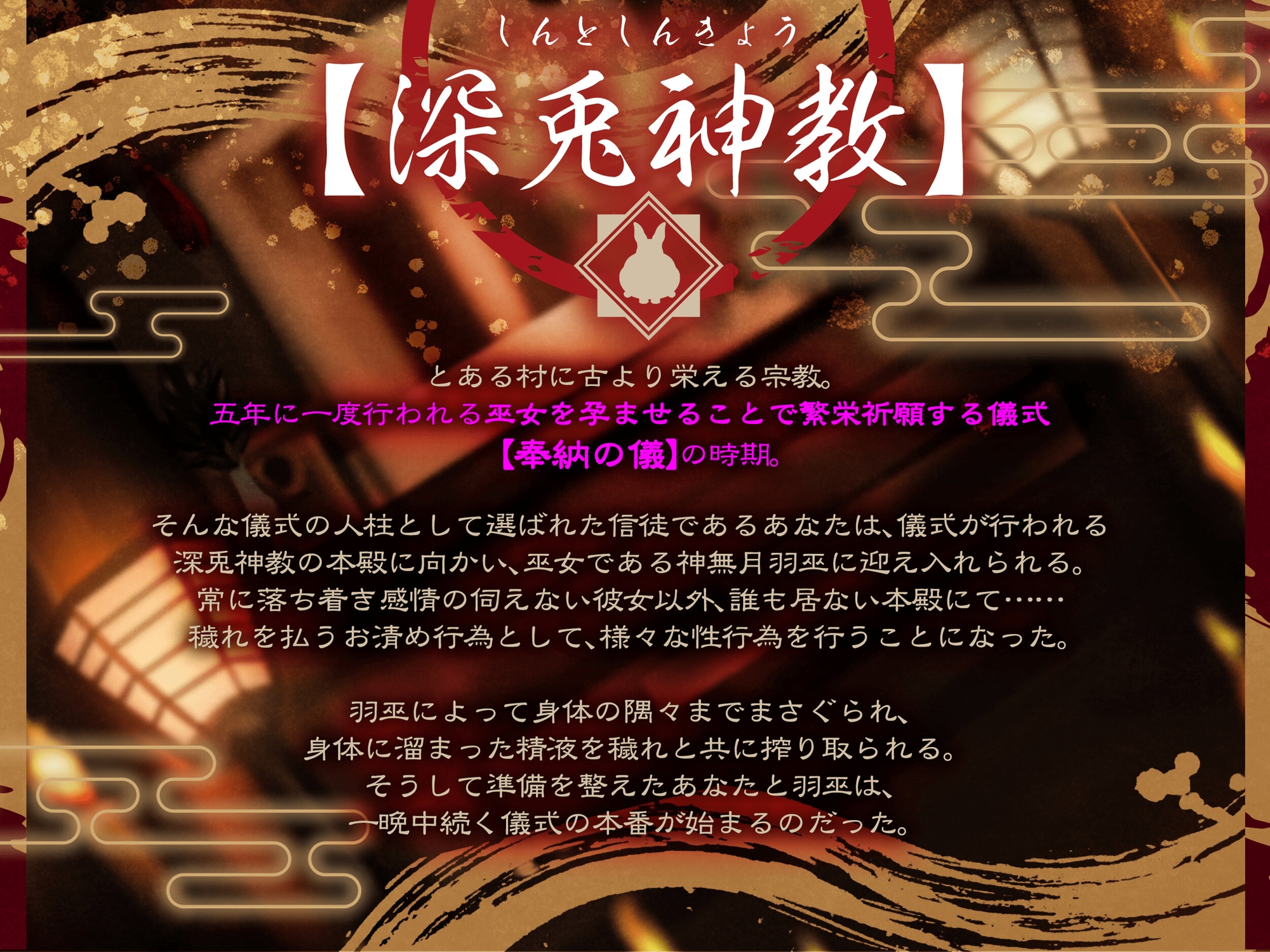 事務的兎巫女～繁栄祈願奉納性交～