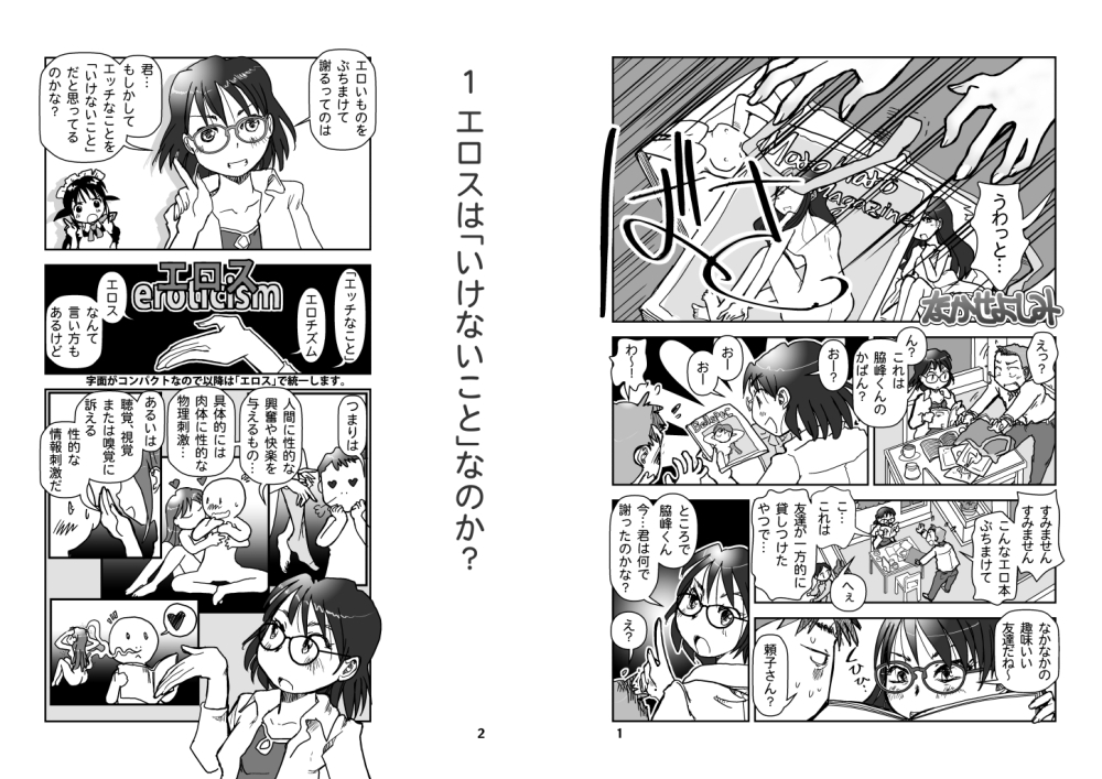 エッチなのはいけないことか?