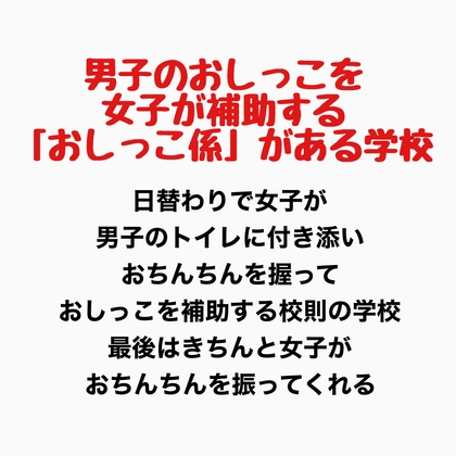 男子のおしっこを女子が補助する「おしっこ係」がある学校