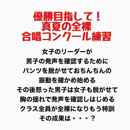 真夏の全裸合唱コンクール練習