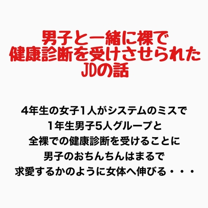 男子と一緒に裸で健康診断を受けさせられたJDの話