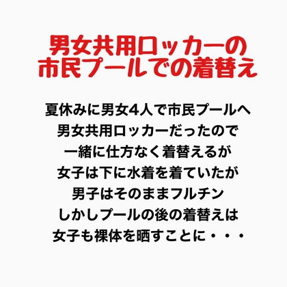 男女共用ロッカーの市民プールでの 着替え