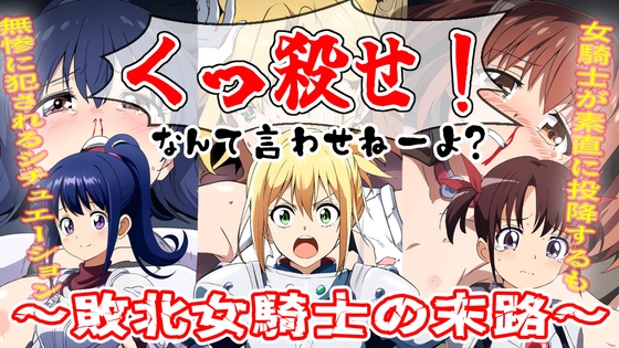 くっ殺なんて言わせねーよ?～女騎士敗北の末路～