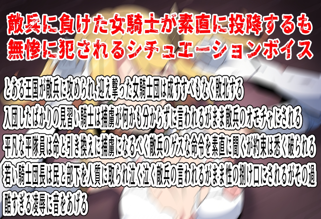 くっ殺なんて言わせねーよ?～女騎士敗北の末路～
