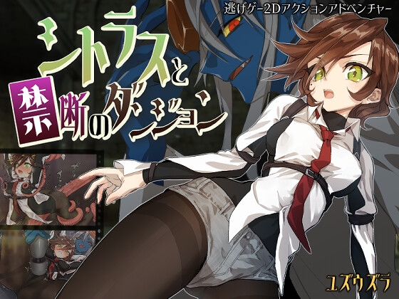 シトラスと禁断のダンジョン