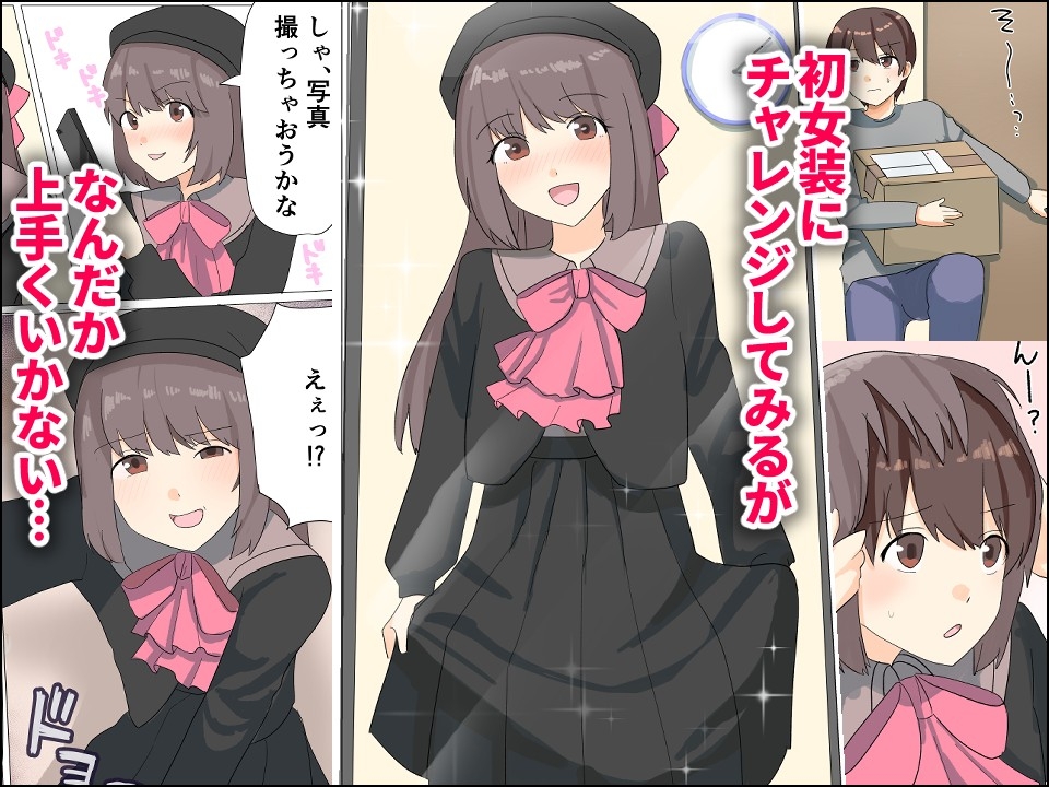 僕がオンナノコになれた日 ～SNSに女装姿を載せたら女装指南を受けてラブホで女装ハメ撮りされちゃいました～