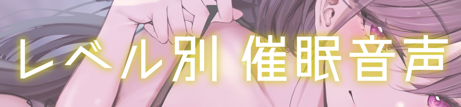 【レベル別 催 眠 音 声 】通話でおシコりシコシコ絶頂カウントダウン【視聴日数選択式】