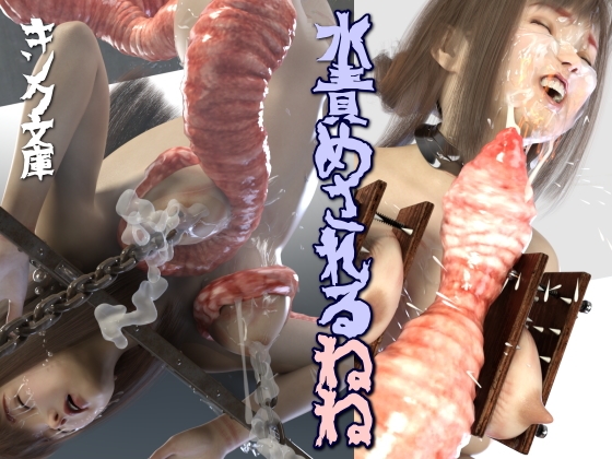 水責めされるねね