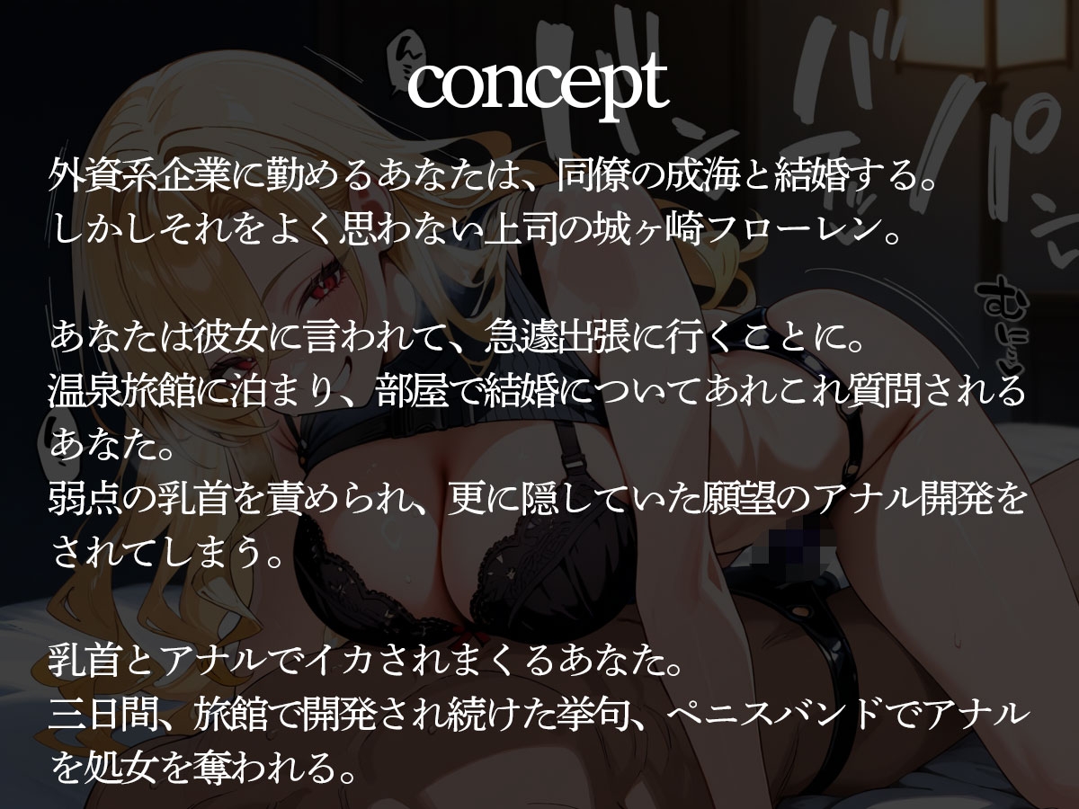 【逆NTR】前立腺をペニバンでガンガン突いてメスイキところてんさせる外資系企業の金髪女上司