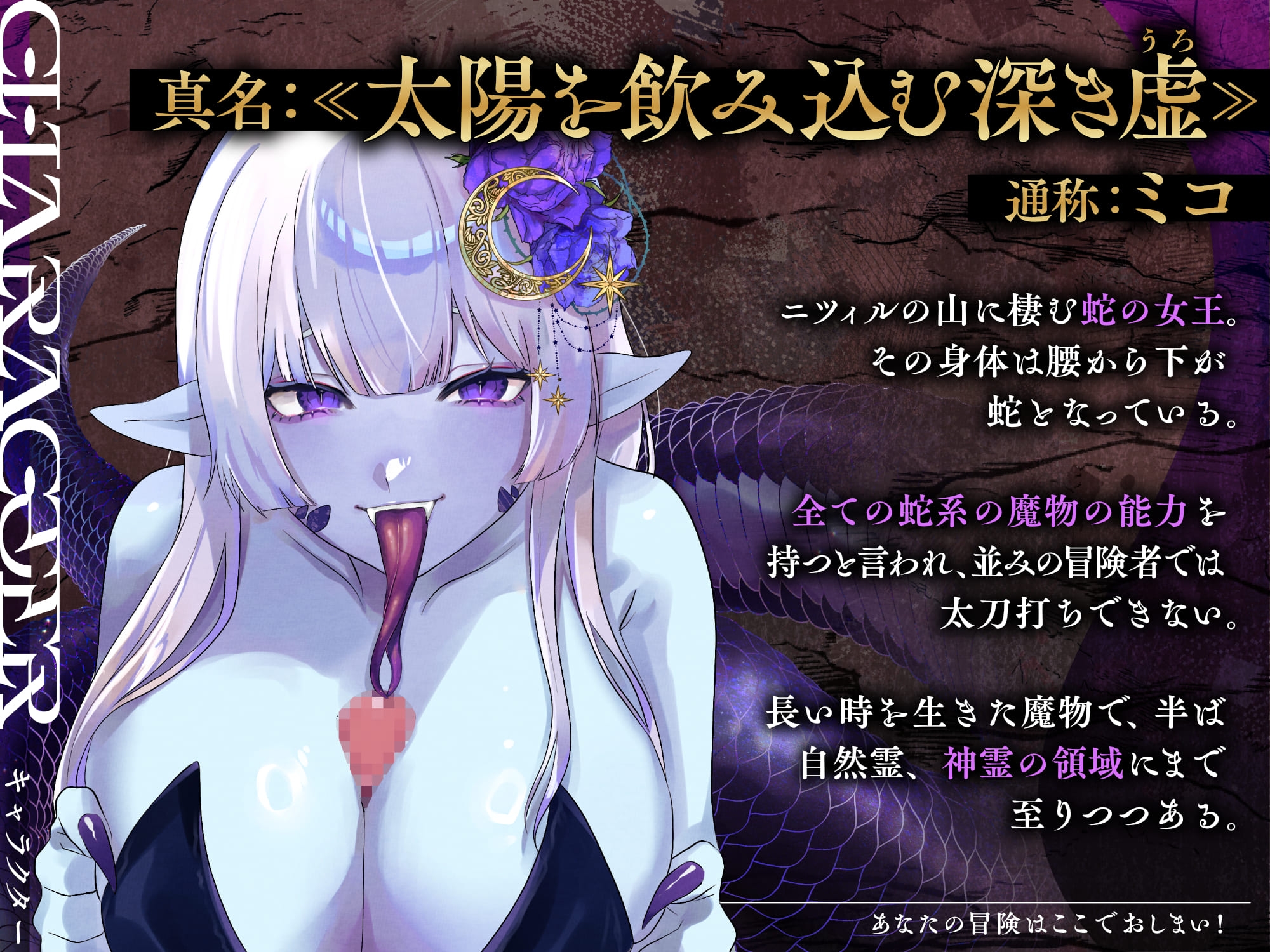 【特典フリートーク イラスト 台本同梱】あなたの冒険はここでおしまい！ ～蛇の女王に締め付けられてもう戻れない～【CV.雪蓮黎途。】