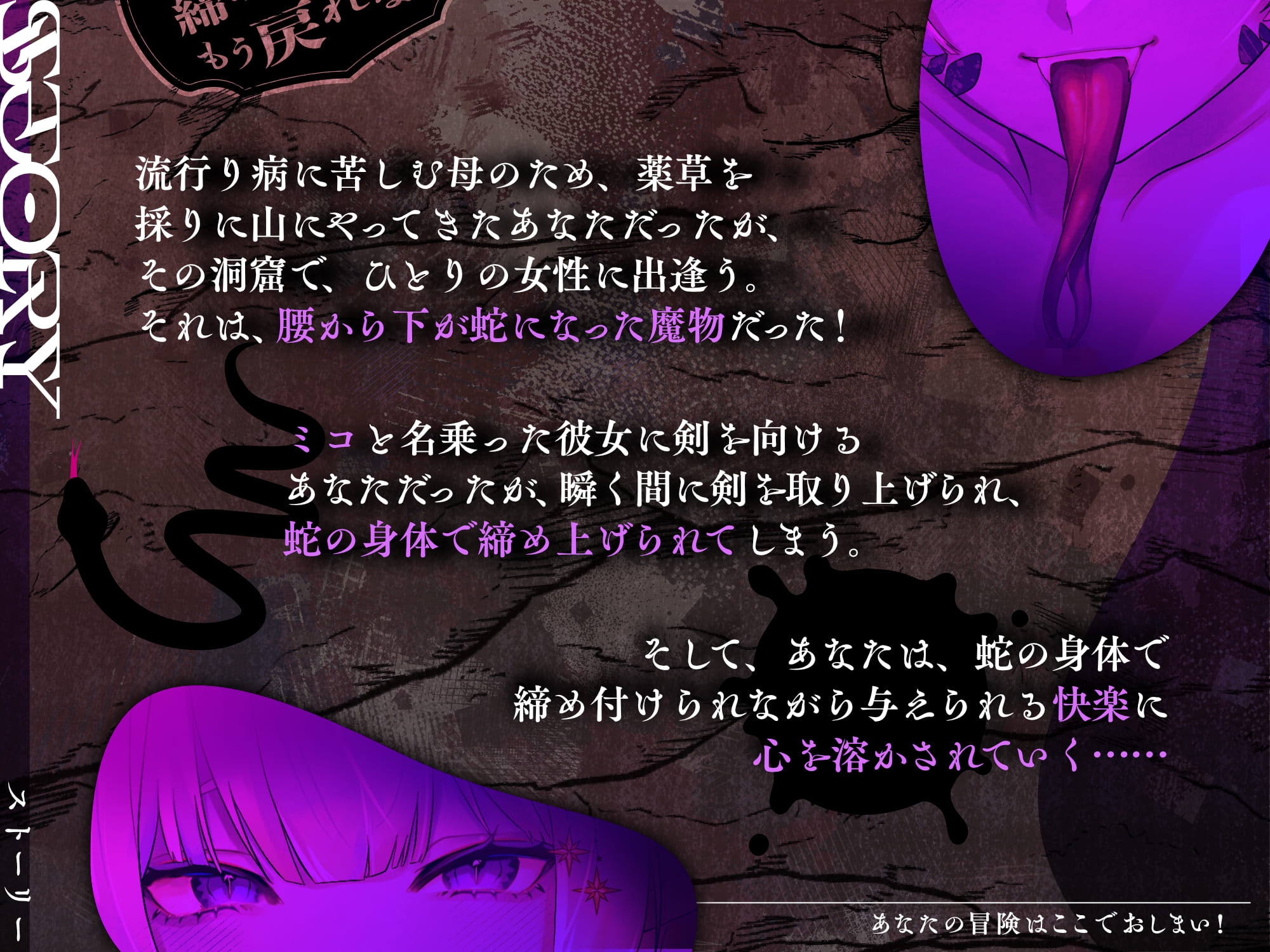 【特典フリートーク イラスト 台本同梱】あなたの冒険はここでおしまい！ ～蛇の女王に締め付けられてもう戻れない～【CV.雪蓮黎途。】