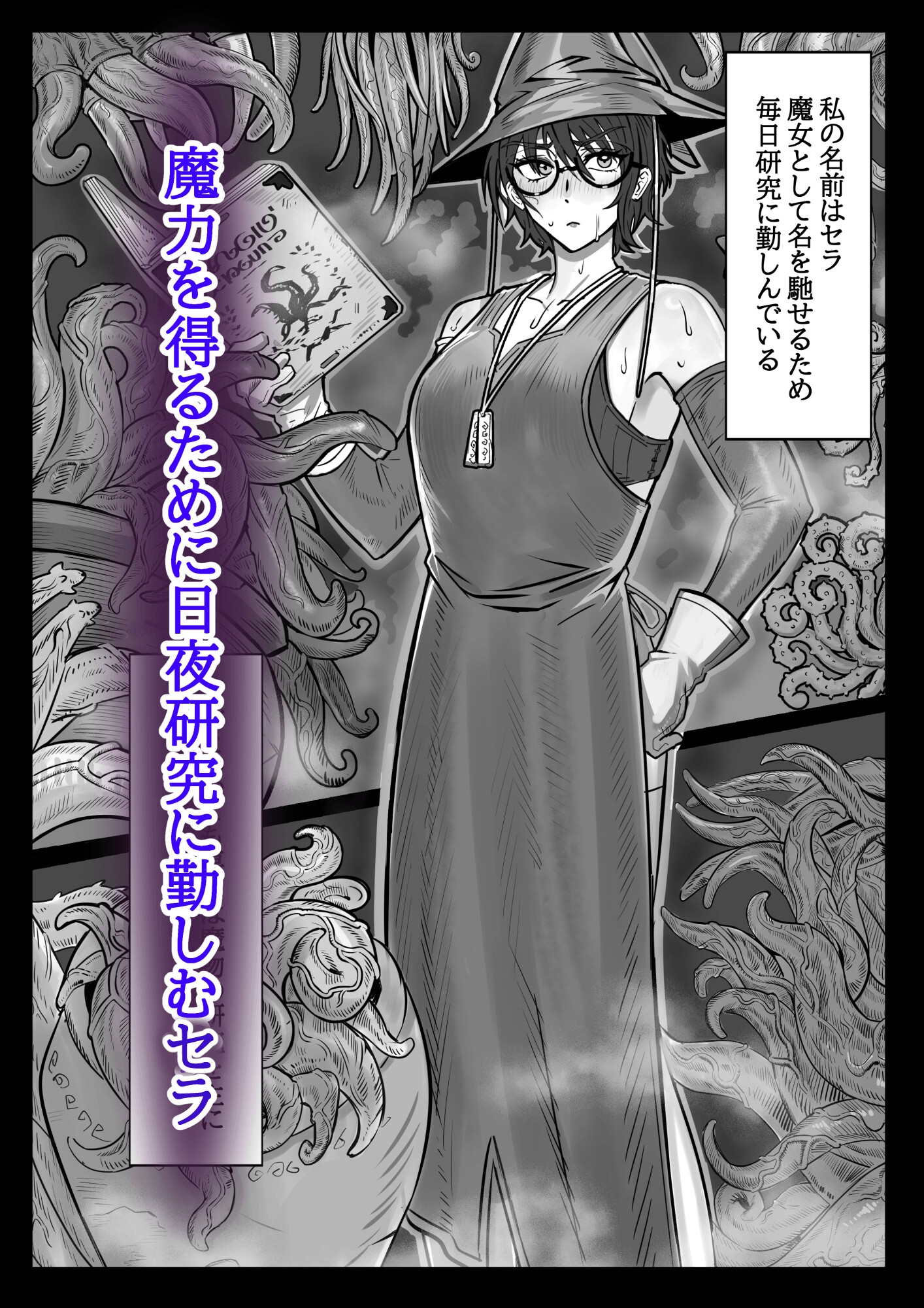 魔女と触手∼快楽に堕ちるまで∼