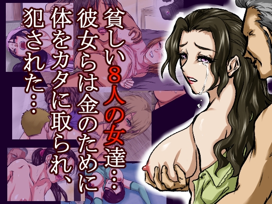 【貧困!!8つの不同意性交】借金のカタに体を取られ、無理やりセックスさせられた8人の女たち