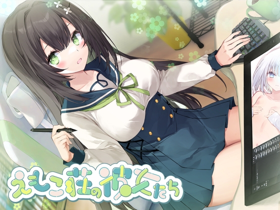 【敬語×女性優位】102号室に住んでいる現役JKイラストレーターは、探求心旺盛でちょっぴり危うい優等生♡～えもこ荘の彼女たち～