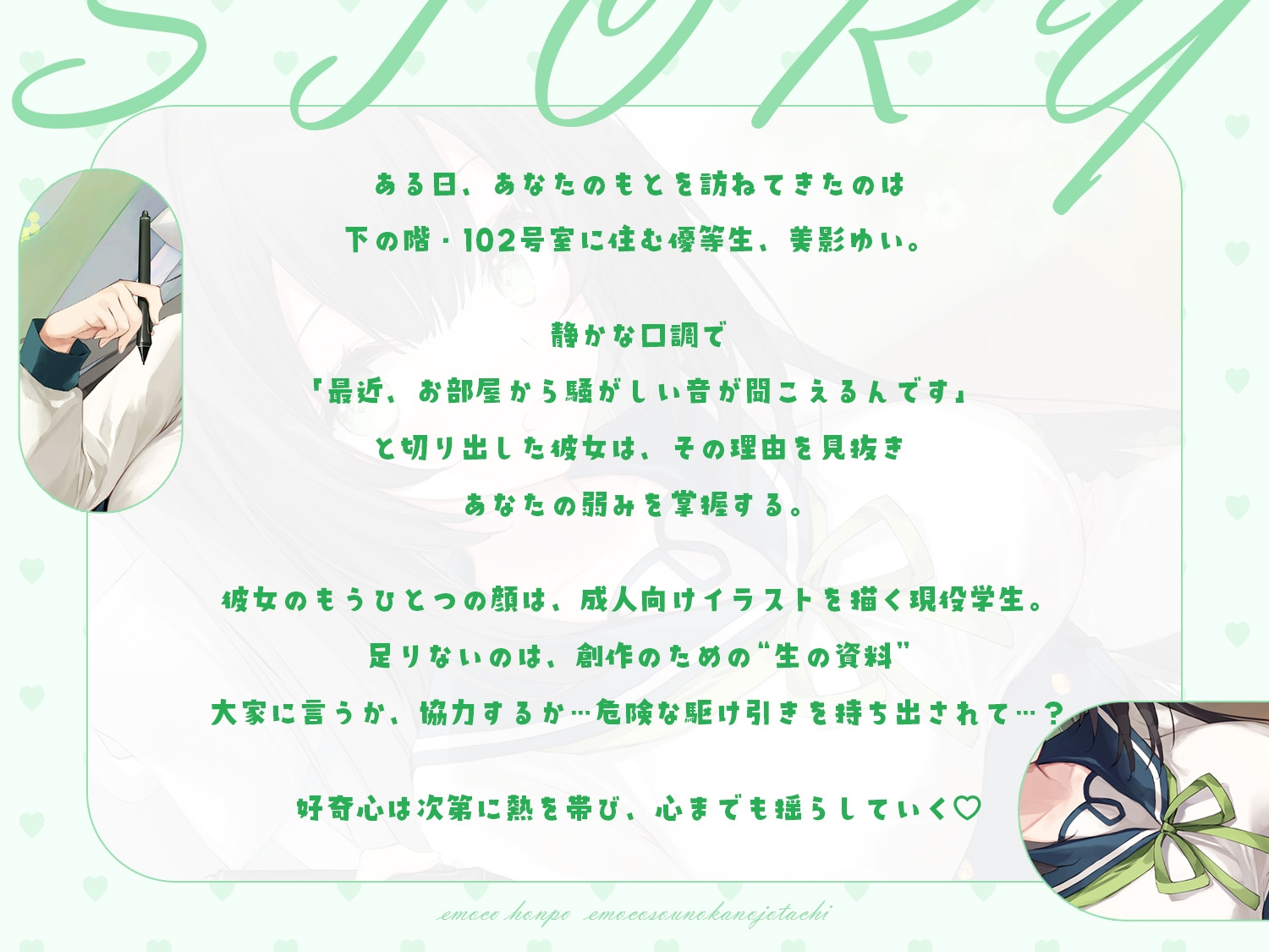 【敬語×女性優位】102号室に住んでいる現役JKイラストレーターは、探求心旺盛でちょっぴり危うい優等生♡～えもこ荘の彼女たち～